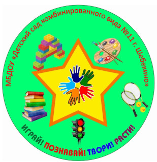 Муниципальное бюджетное дошкольное образовательное учреждение &quot;Детский сад комбинированного вида № 11 г. Шебекино Белгородской области&quot;