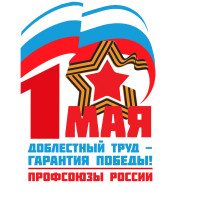 Первомайская акция профсоюзов в 2025 году Первомайская акция профсоюзов в 2025 году.