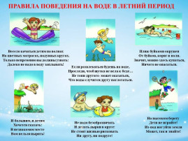 "Безопасность на воде в летний период" "Безопасность на воде в летний период".